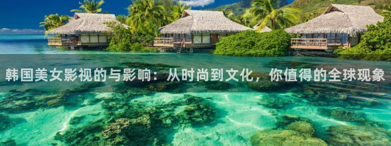 飘雪影院完整版在线观看免费：韩国美女影视的与影响：从时尚到文化，你值得的全球现象