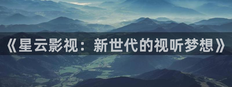 飘雪影院青春在线观看免费版：《星云影视：新世代的视听梦想》