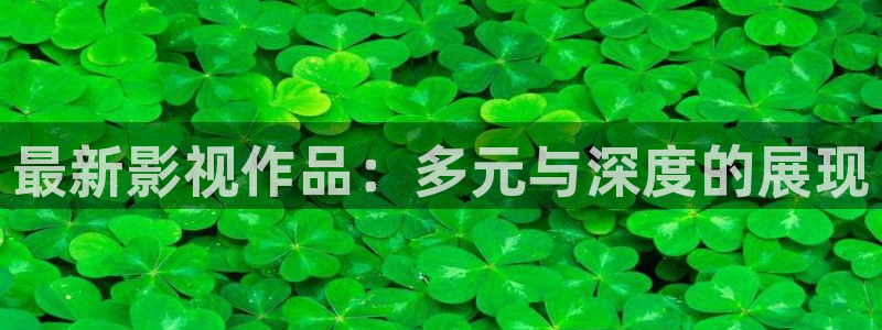 飘雪影院电影免费观看：最新影视作品：多元与深度的展现