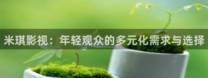 飘雪影院手机版高清免费观看：米琪影视：年轻观众的多元化需求与选择