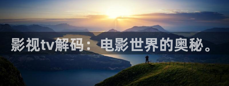 飘雪影院免费版在线播放：影视tv解码：电影世界的奥秘。