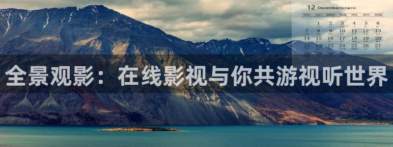 飘雪影院观看免费版：全景观影：在线影视与你共游视听世界