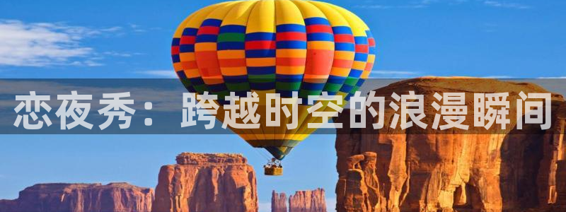 飘雪影院在线观看免费播放最新：恋夜秀：跨越时空的浪漫瞬间