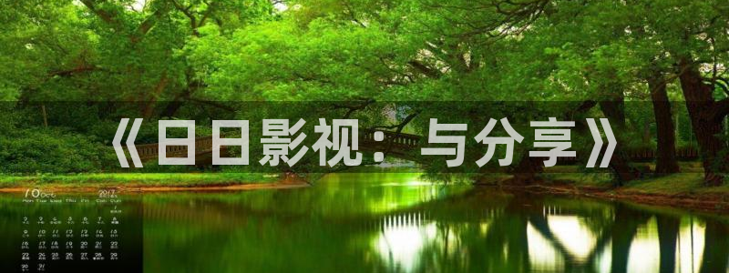 飘雪影院在线观看免费高清电影：《日日影视：与分享》
