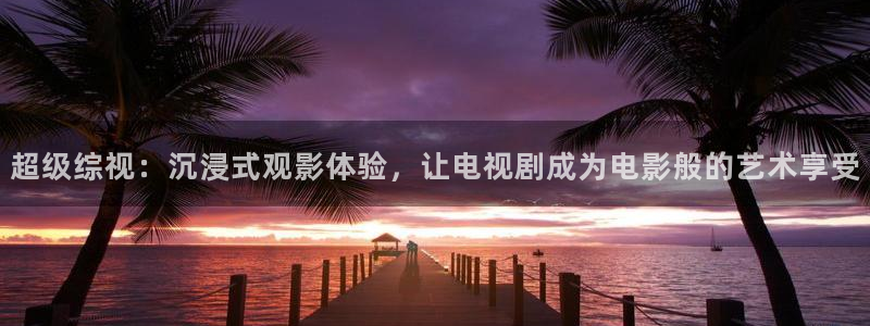星辰策驰飘雪影院：超级综视：沉浸式观影体验，让电视剧成为电影般的艺术享受
