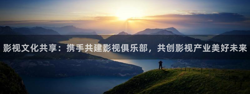 飘雪影院在线观看完整版免费高清：影视文化共享：携手共建影视俱乐部，共创影视产业美好未来