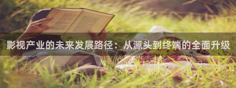 飘雪影院在线观看高清电影免费：影视产业的未来发展路径：从源头到终端的全面升级