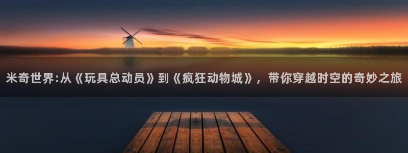 飘雪影院最新热播剧：米奇世界:从《玩具总动员》到《疯狂动物城》，带你穿越时空的奇妙之旅