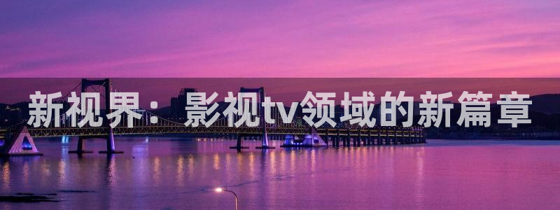 飘雪影院在线观看高清动漫：新视界：影视tv领域的新篇章