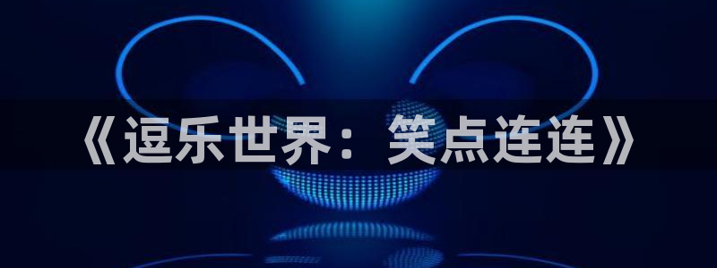 飘雪影院热门电影有哪些：《逗乐世界：笑点连连》