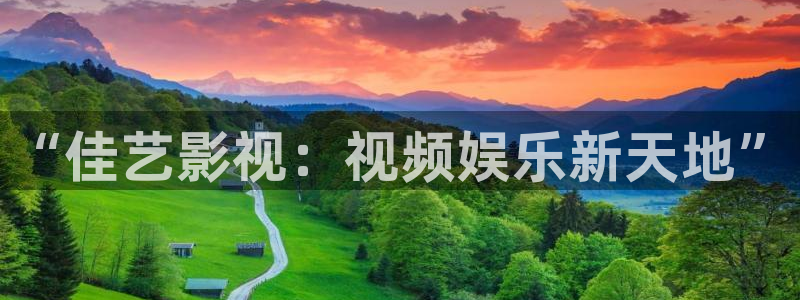 飘雪影院在线观看：“佳艺影视：视频娱乐新天地”