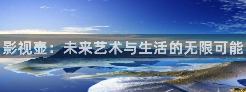 飘雪影视电影免费观看：影视壶：未来艺术与生活的无限可能